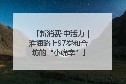 新消费·申活力｜淮海路上97岁和合坊的“小确幸”