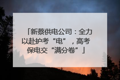 新蔡供电公司：全力以赴护考“电”，高考保电交“满分卷”