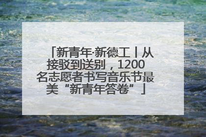 新青年·新德工丨从接驳到送别，1200名志愿者书写音乐节最美“新青年答卷”