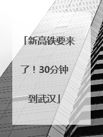 新高铁要来了！30分钟到武汉