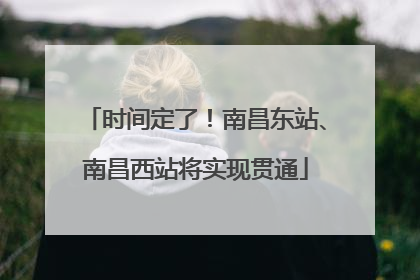 时间定了！南昌东站、南昌西站将实现贯通