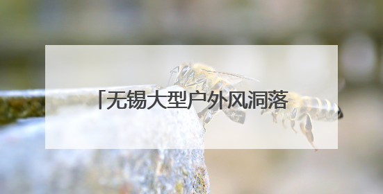 无锡大型户外风洞落户无锡融创茂 风洞飞行 全城大挑战 让你做“空中飞人”