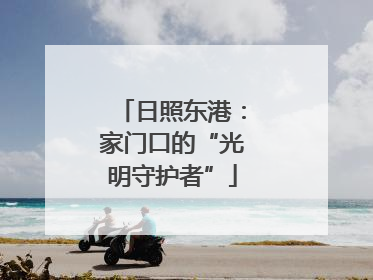 日照东港：家门口的“光明守护者”