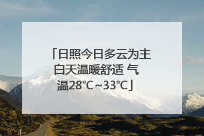 日照今日多云为主 白天温暖舒适 气温28℃~33℃