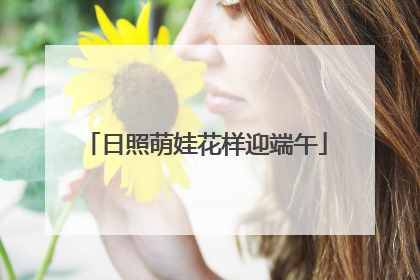 日照萌娃花样迎端午