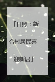 日照：新合村居民喜迎新居