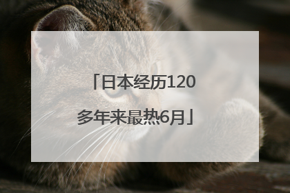 日本经历120多年来最热6月