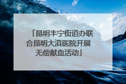 昆明丰宁街道办联合昆明大滇医院开展无偿献血活动