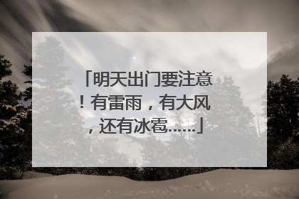 明天出门要注意！有雷雨，有大风，还有冰雹……