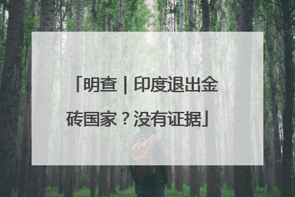 明查｜印度退出金砖国家？没有证据