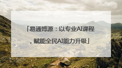 易通博源：以专业AI课程，赋能全民AI能力升级