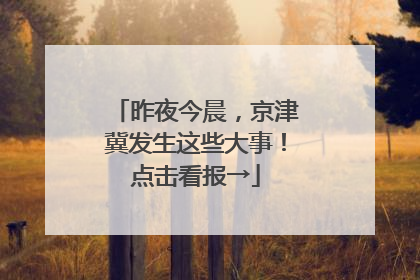 昨夜今晨，京津冀发生这些大事！点击看报→