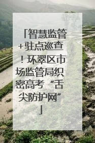 智慧监管+驻点巡查！环翠区市场监管局织密高考“舌尖防护网”