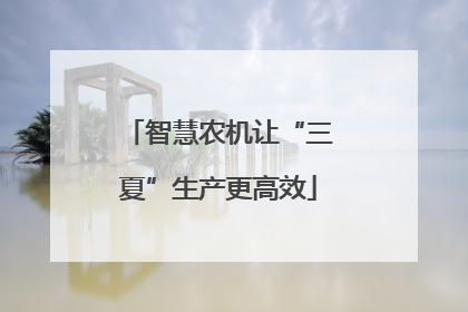 智慧农机让“三夏”生产更高效