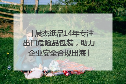 晨杰纸品14年专注出口危险品包装，助力企业安全合规出海