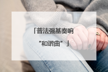 普法强基奏响“和谐曲”
