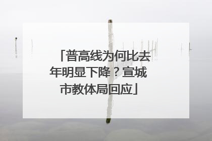 普高线为何比去年明显下降？宣城市教体局回应