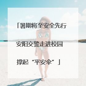 暑期将至安全先行 安阳交警走进校园撑起“平安伞”