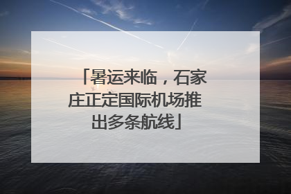 暑运来临，石家庄正定国际机场推出多条航线