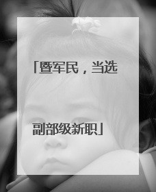 暨军民，当选副部级新职
