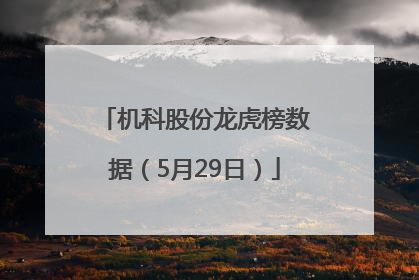 机科股份龙虎榜数据（5月29日）
