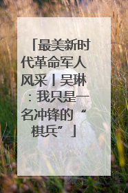 最美新时代革命军人风采丨吴琳：我只是一名冲锋的“棋兵”