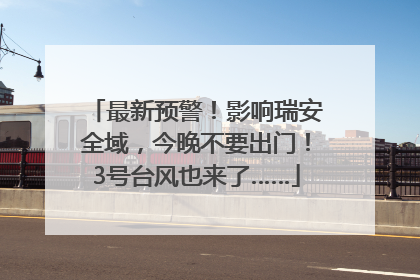 最新预警！影响瑞安全域，今晚不要出门！3号台风也来了……