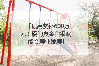最高奖补600万元！厦门真金白银赋能会展业发展