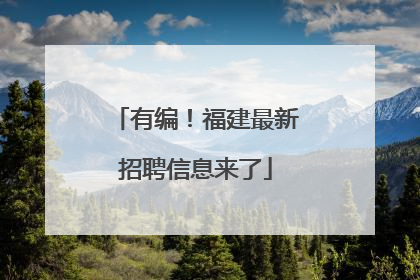 有编！福建最新招聘信息来了