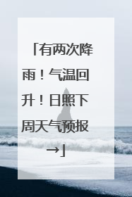 有两次降雨！气温回升！日照下周天气预报→
