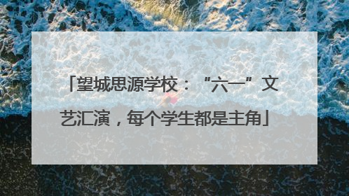 望城思源学校：“六一”文艺汇演，每个学生都是主角