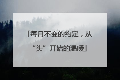 每月不变的约定，从“头”开始的温暖