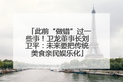 此前“做错”过一些事！卫龙董事长刘卫平：未来要把传统美食亲民娱乐化