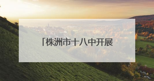 株洲市十八中开展教职工子弟“六一”亲子游艺活动