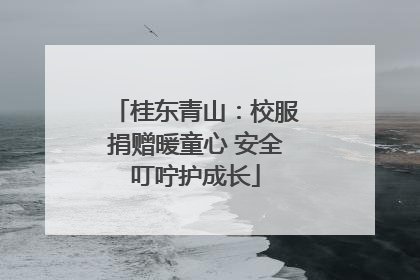 桂东青山：校服捐赠暖童心 安全叮咛护成长