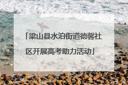 梁山县水泊街道德馨社区开展高考助力活动