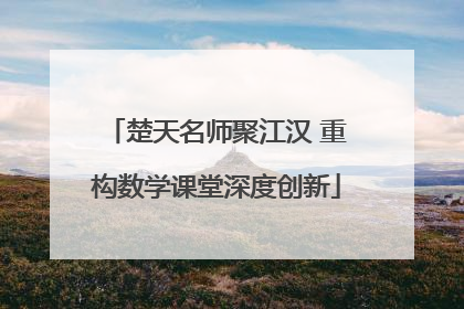 楚天名师聚江汉 重构数学课堂深度创新