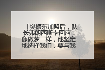 樊振东加盟后，队长弗朗西斯卡回应：像做梦一样，他坚定地选择我们，要与我们一起夺冠