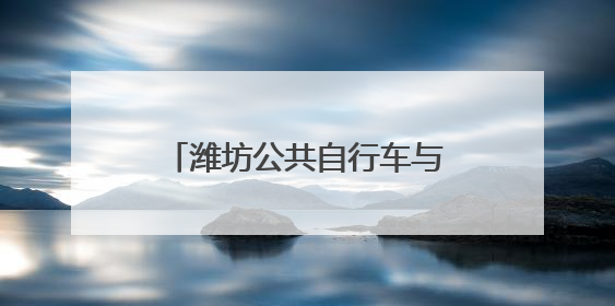 潍坊公共自行车与您同奔高考之路