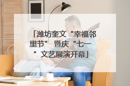 潍坊奎文“幸福邻里节” 暨庆“七一”文艺展演开幕