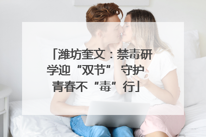 潍坊奎文：禁毒研学迎“双节” 守护青春不“毒”行