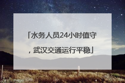 水务人员24小时值守，武汉交通运行平稳