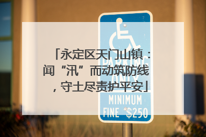 永定区天门山镇：闻“汛”而动筑防线，守土尽责护平安