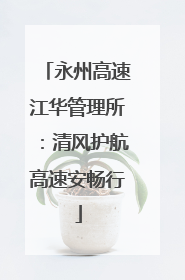 永州高速江华管理所：清风护航高速安畅行