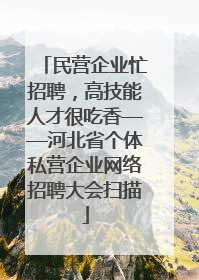 民营企业忙招聘，高技能人才很吃香——河北省个体私营企业网络招聘大会扫描
