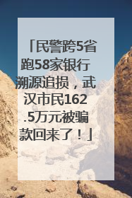 民警跨5省跑58家银行溯源追损，武汉市民162.5万元被骗款回来了！