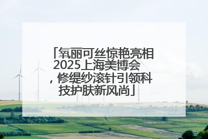 氧丽可丝惊艳亮相2025上海美博会，修缇纱滚针引领科技护肤新风尚