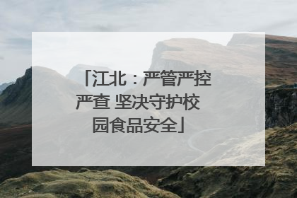 江北：严管严控严查 坚决守护校园食品安全