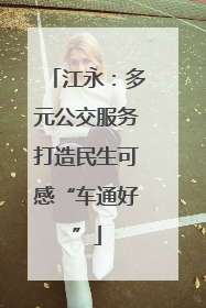 江永：多元公交服务打造民生可感“车通好”