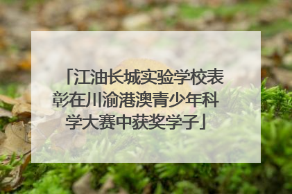 江油长城实验学校表彰在川渝港澳青少年科学大赛中获奖学子